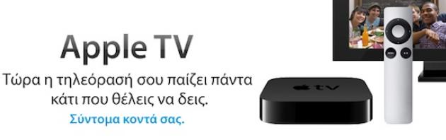 Το Apple TV επίσημα στην Ελλάδα