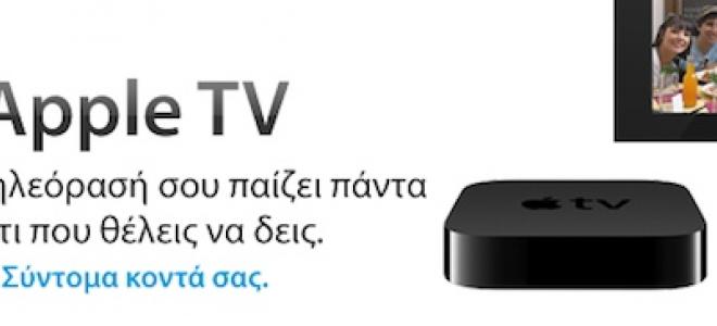 Το Apple TV επίσημα στην Ελλάδα